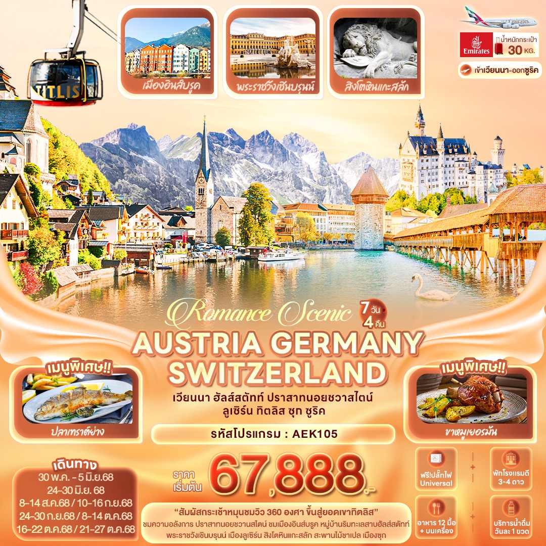 ทัวร์ออสเตรีย Romance Scenic AUSTRIA GERMANY SWITZERLAND เวียนนา ฮัลส์สตัทท์ ปราสาทนอยชวาสไตน์ ลูเซิร์น ทิตลิส ซุก ซูริค 7วัน 4คืน (EK)