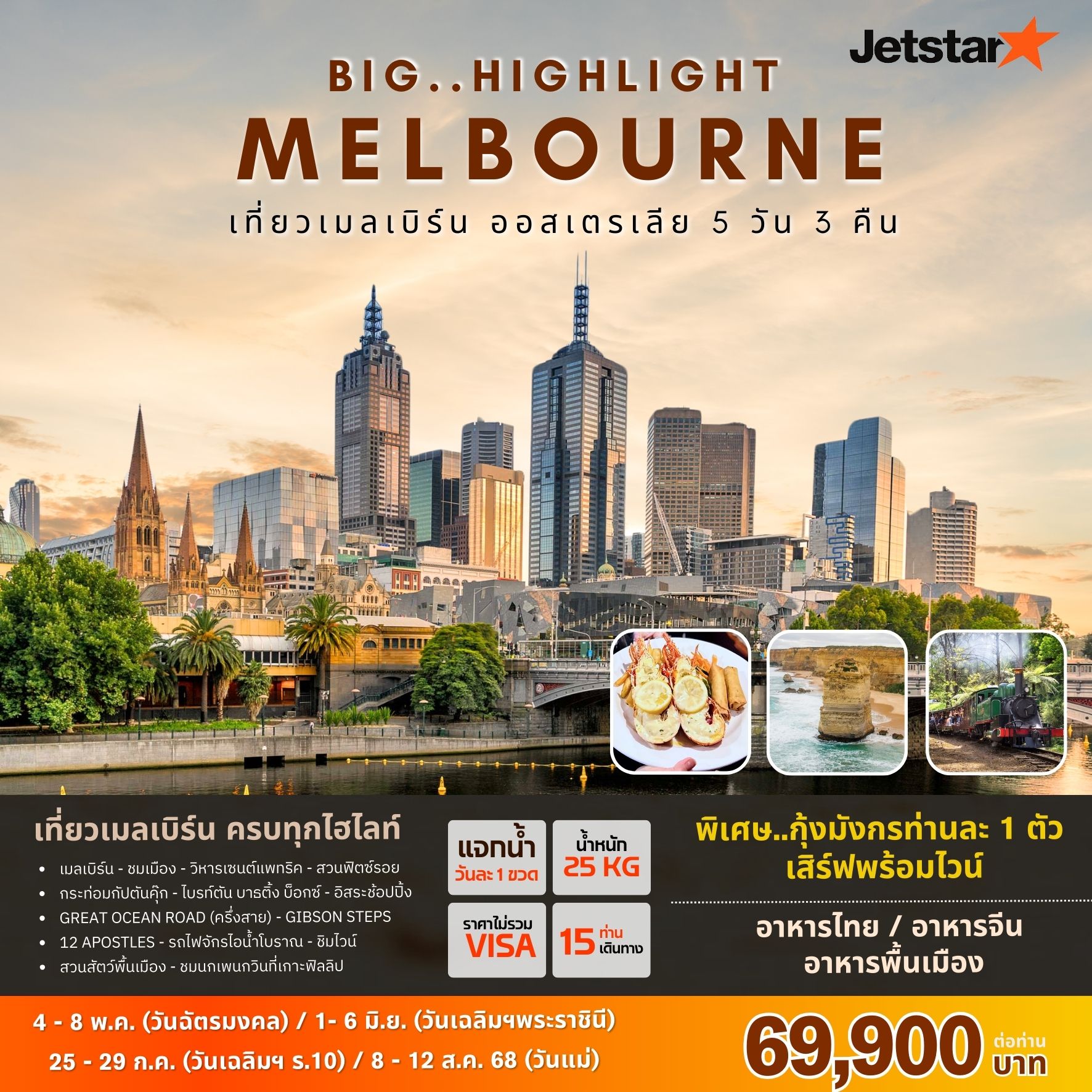 ทัวร์ออสเตรเลีย BIG HIGHLIGHT MELBOURNE 5วัน 3คืน (JQ)