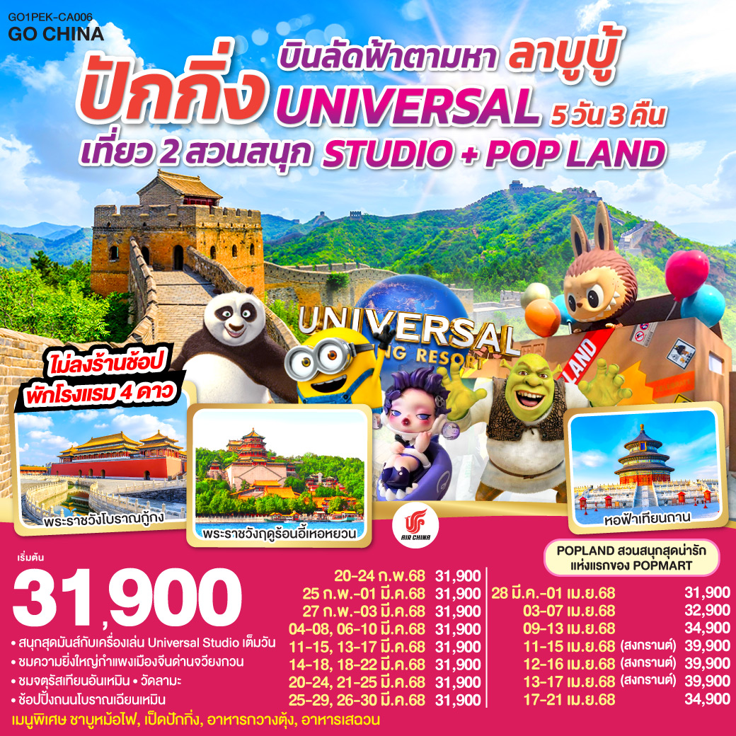 ทัวร์จีน บินลัดฟ้าตามหา ลาบูบู้ ปักกิ่ง เที่ยว 2 สวนสนุก UNIVERSAL STUDIO + POP LAND 5วัน 3คืน (CA)