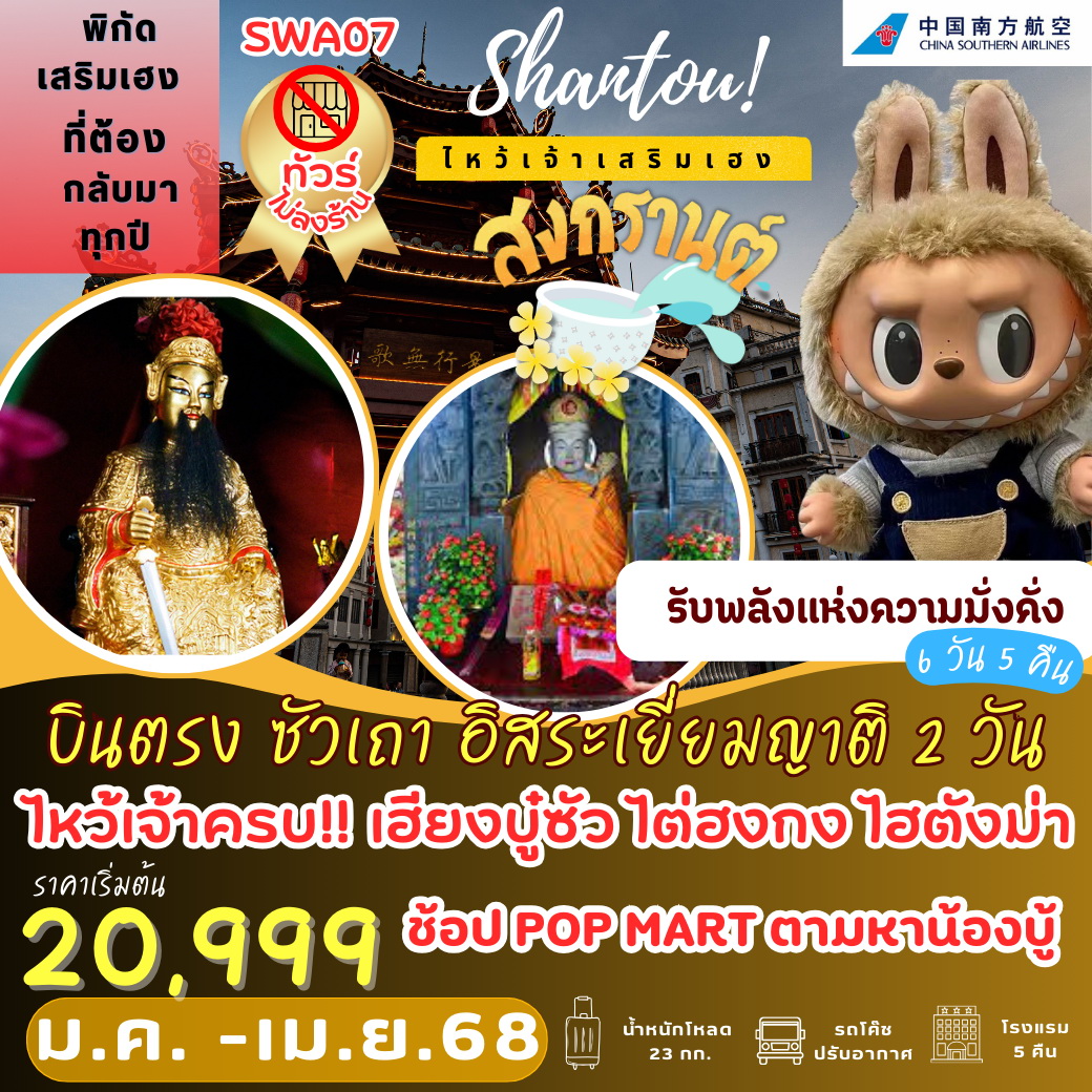 ทัวร์จีน บินตรง ซัวเถา อิสระเยี่ยมญาติ 2 วัน เต็ม 6วัน 5คืน (CZ)