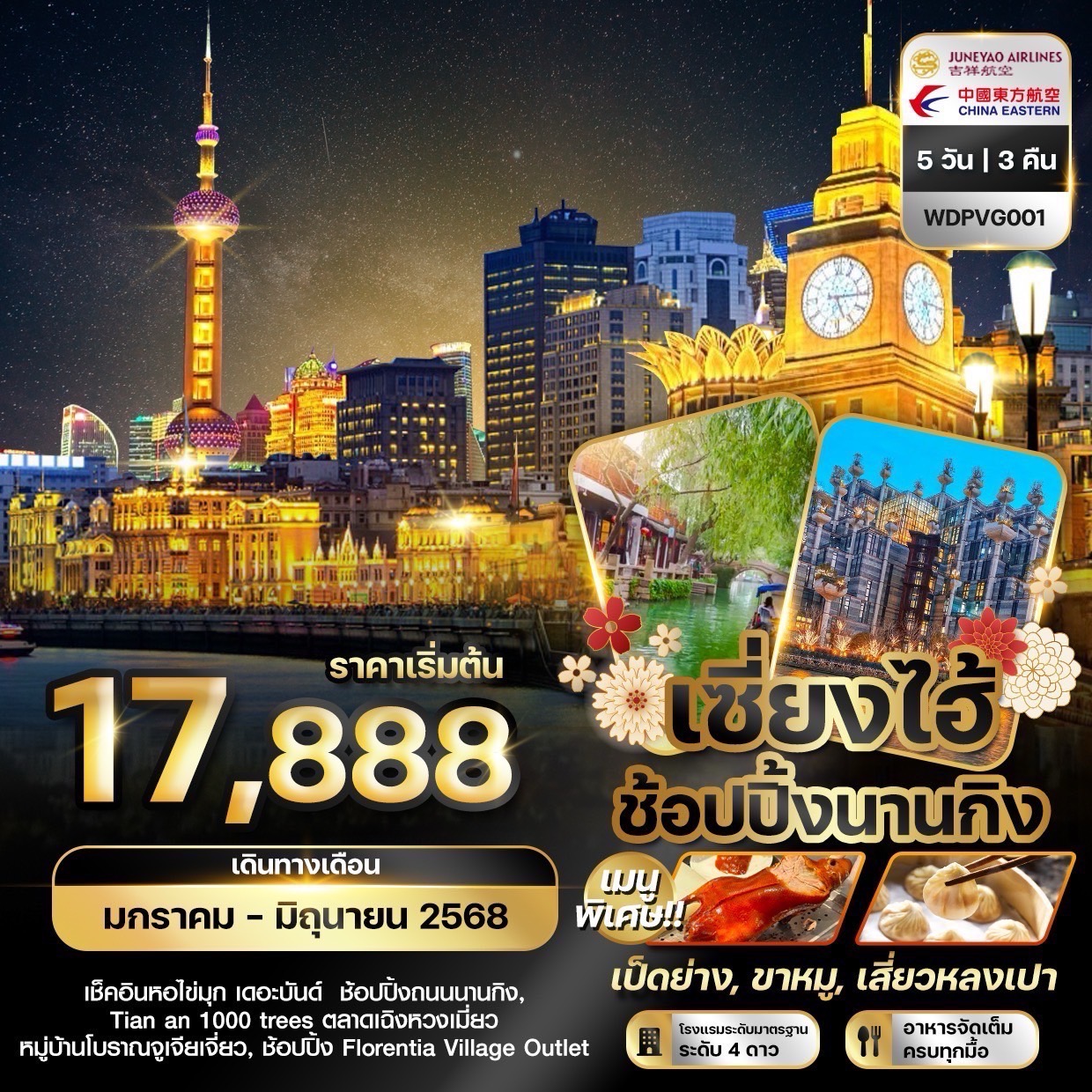 ทัวร์จีน เซี้ยงไฮ้ ช้อปปิ้งถนนนานกิง เช็คอินหอไข่มุก 5วัน 3คืน (HO+MU)