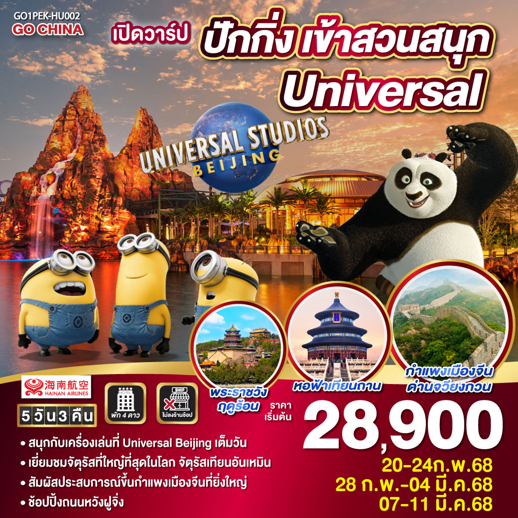 ทัวร์จีน เปิดวาร์ป ปักกิ่ง เข้าสวนสนุก Universal  5วัน 3คืน (HU)