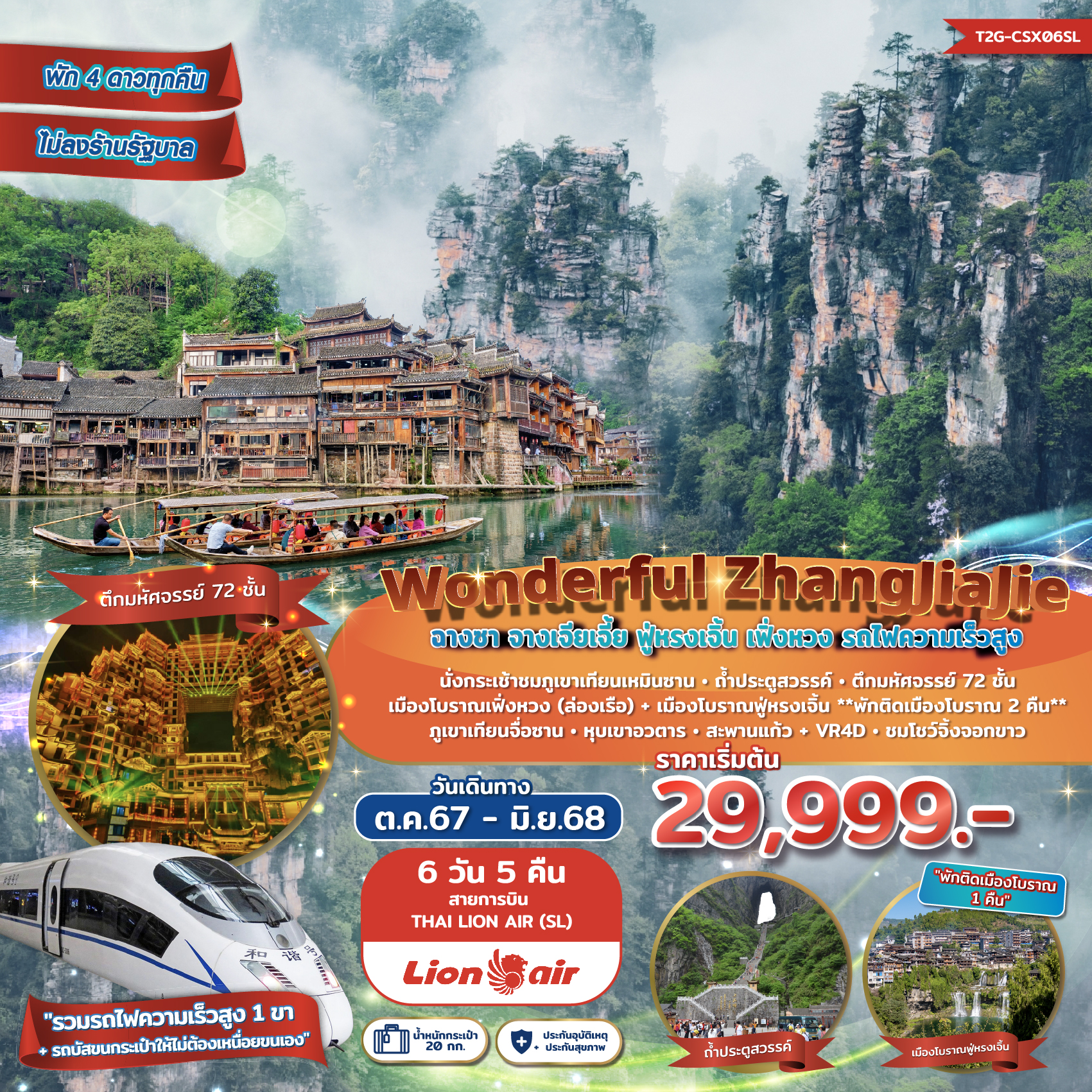 ทัวร์จีน Wonderful ZhangJiaJie ฉางซา จางเจียเจี้ย ฟูหรงเจิ้น เฟิ่งหวง 6วัน 5คืน (SL)