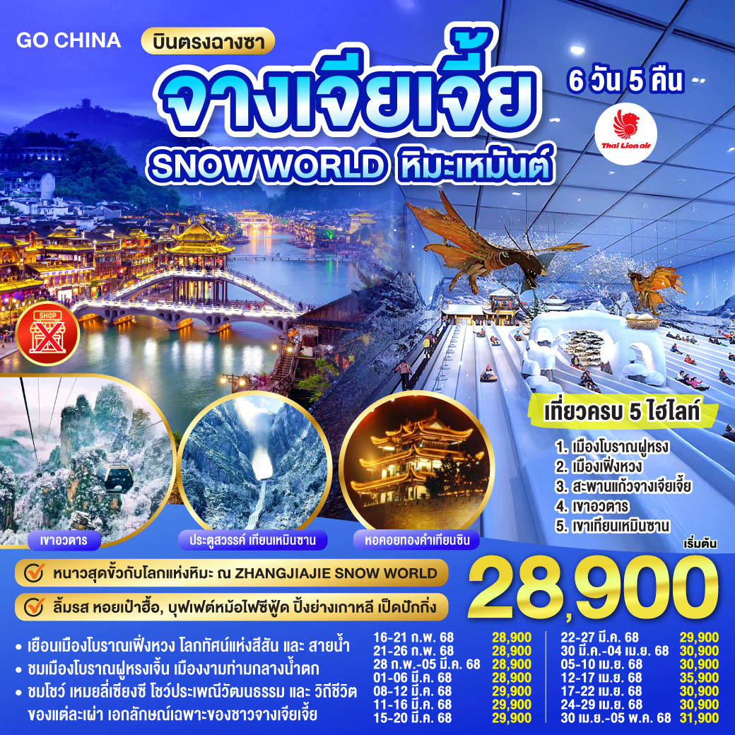 ทัวร์จีน บินตรงฉางซา ฉางเต๋อ จางเจียเจี้ย SNOW WORLD หิมะเหมันต์ เที่ยวครบ 5 ไฮไลท์ 6วัน 5คืน โดยสายการบิน ไทย ไลออนแอร์ (SL)