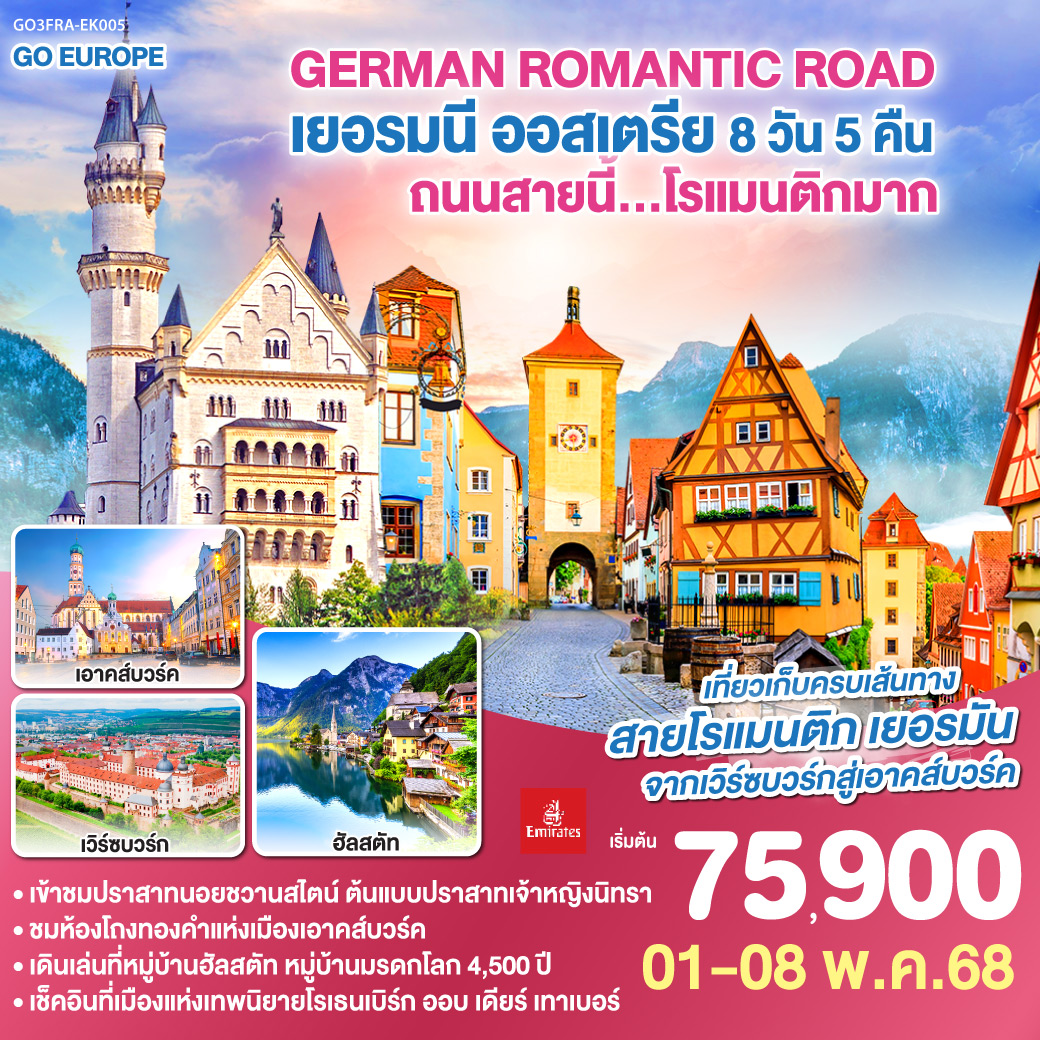 ทัวร์เยอรมนี ออสเตรีย GERMAN ROMANTIC ROAD ถนนสายนี้...โรแมนติกมาก 8วัน 5คืน (EK)