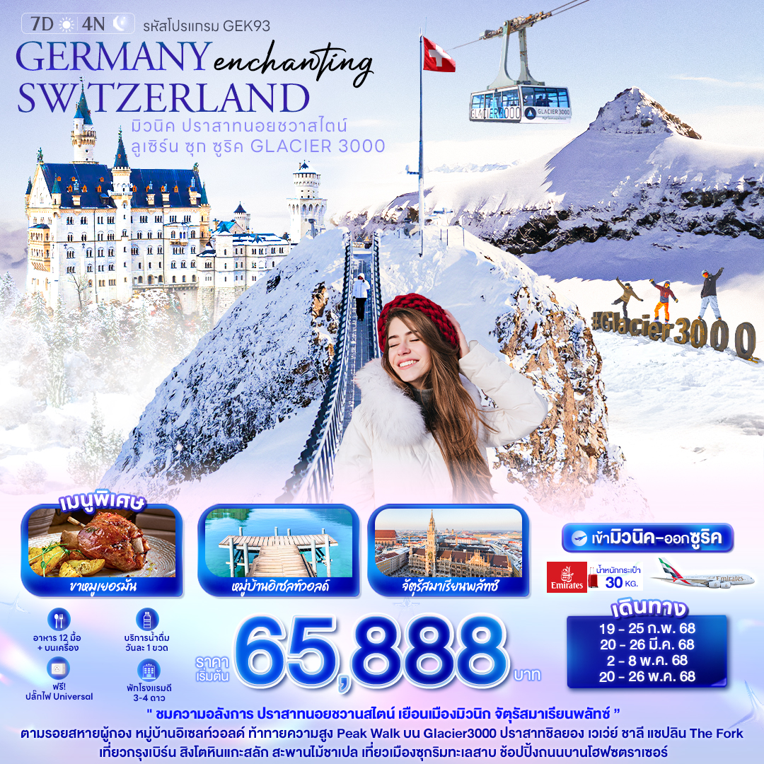 ทัวร์เยอรมนี  Enchanting GERMANYSWITZERLAND มิวนิค ปราสาทนอยชวาสไตน์ ลูเซิร์น ซุก ซูริค GLACIER 3000 7วัน 4คืน (EK)