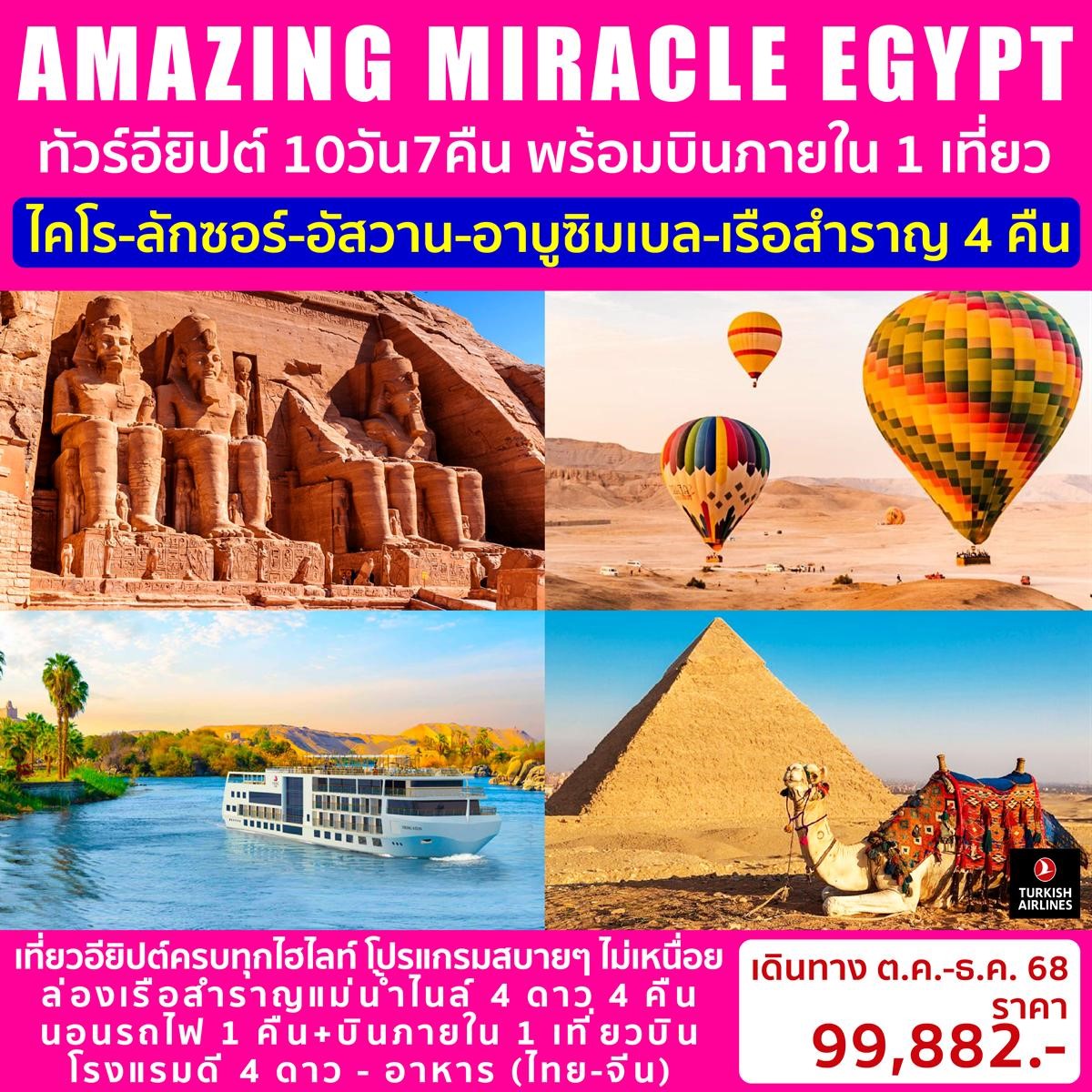 ทัวร์อียิปต์ AMAZING MIRACLE EGYPT 10วัน 7คืน (TK)