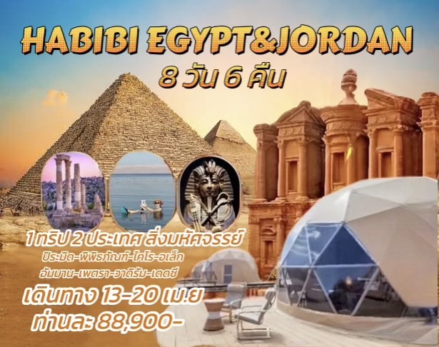 ทัวร์อียิปต์ จอร์แดน HABIBI EGYPT & JORDAN 8วัน 6คืน (WY)