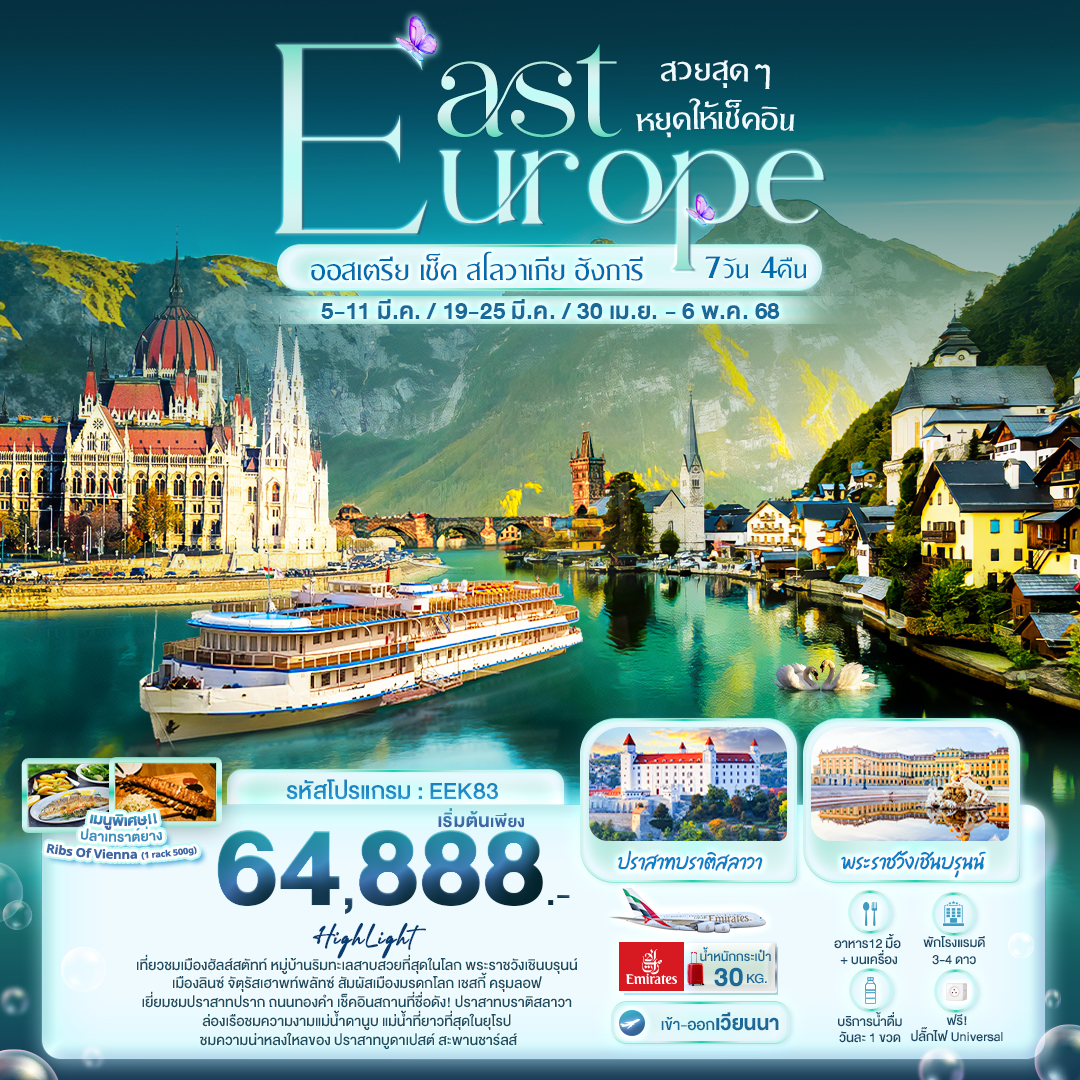 ทัวร์ยุโรปตะวันออก สวยสุดๆ หยุดให้เช็คอิน EAST EUROPE ออสเตรีย เช็ค สโลวาเกีย ฮังการี 7วัน 4คืน(EK)