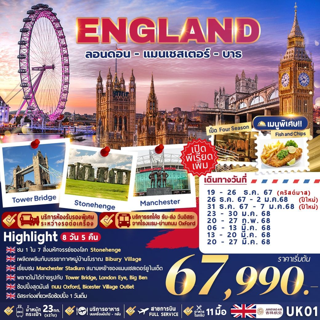 ทัวร์อังกฤษ GRAND UK MANCHESTER - BATH - LONDON 8วัน 5คืน (HO)