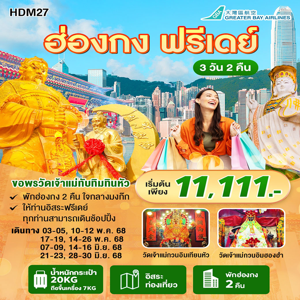 ทัวร์ฮ่องกง ฟรีเดย์ 3วัน 2คืน (HB)