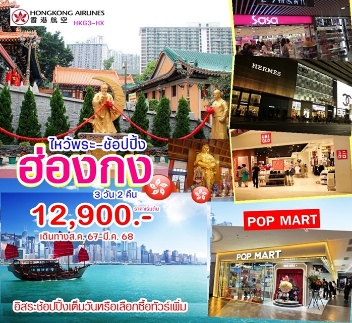 ทัวร์ฮ่องกง ฮ่องกง-ไหว้พระ-ช้อปปิ้ง 3วัน 2คืน (HK)