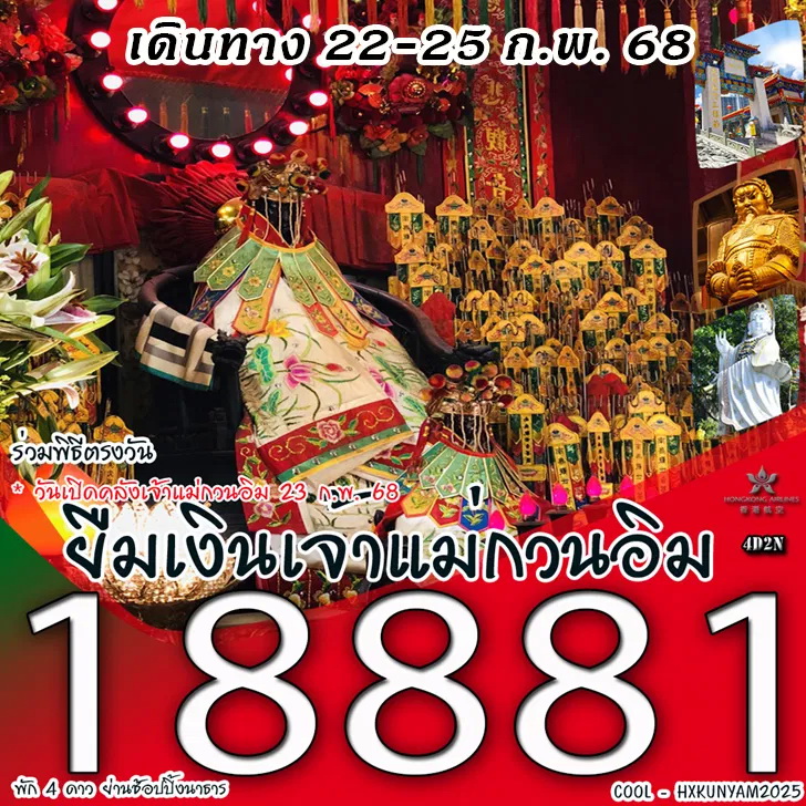 ทัวร์ฮ่องกง (HX22-25)ร่วมพิธีเปิดท้องพระคลัง ยืมเงินเจ้าแม่กวนอิม 4วัน 3คืน (HX)