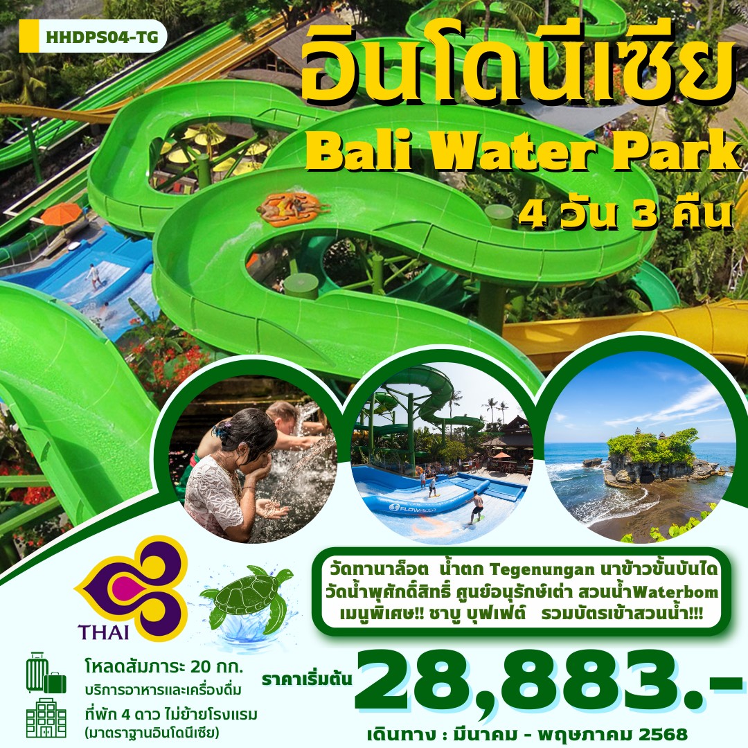 ทัวร์อินโดนีเซีย บาหลี Water Park เที่ยวสวนน้ำ 4วัน 3คืน (TG)