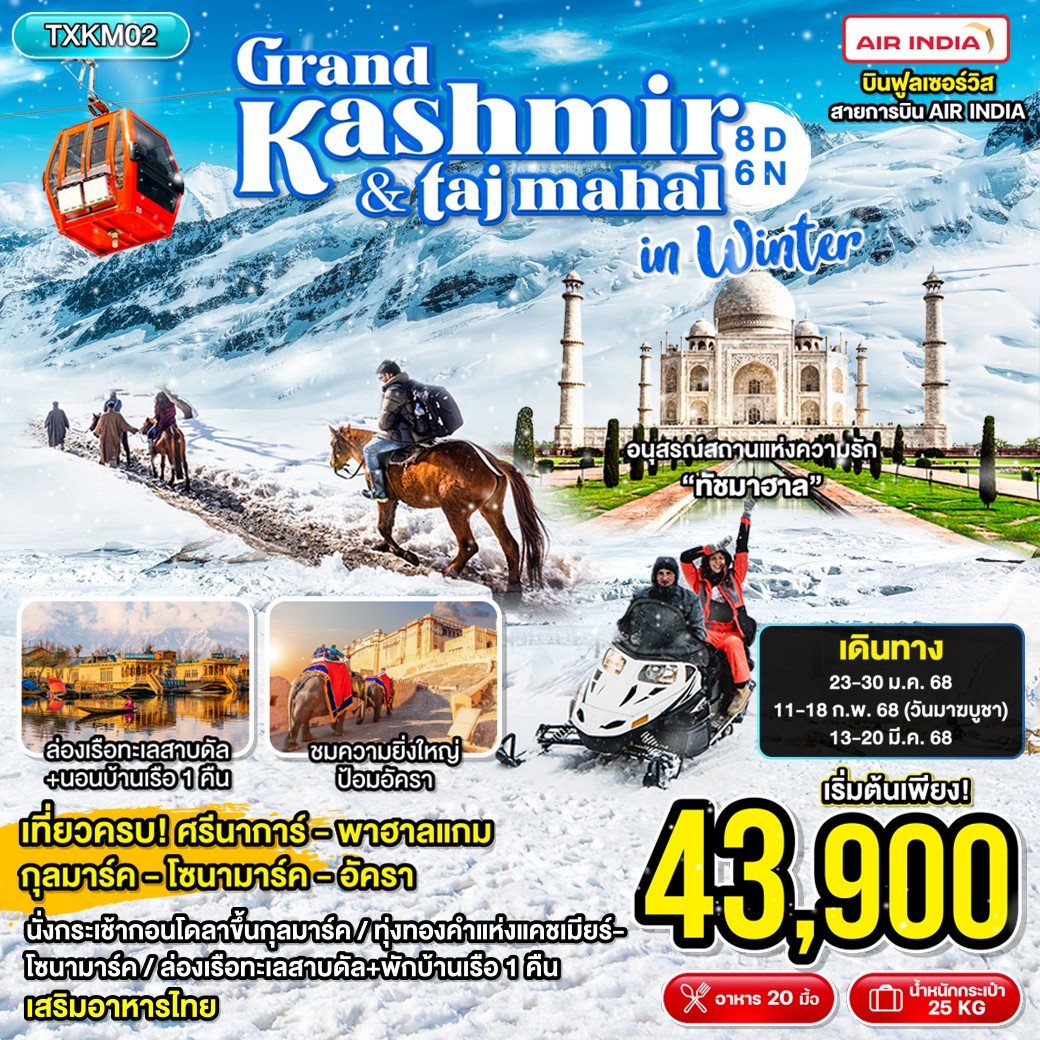 ทัวร์อินเดีย Grand Kashmir & Taj mahal in Winter 8วัน 6คืน (AI)