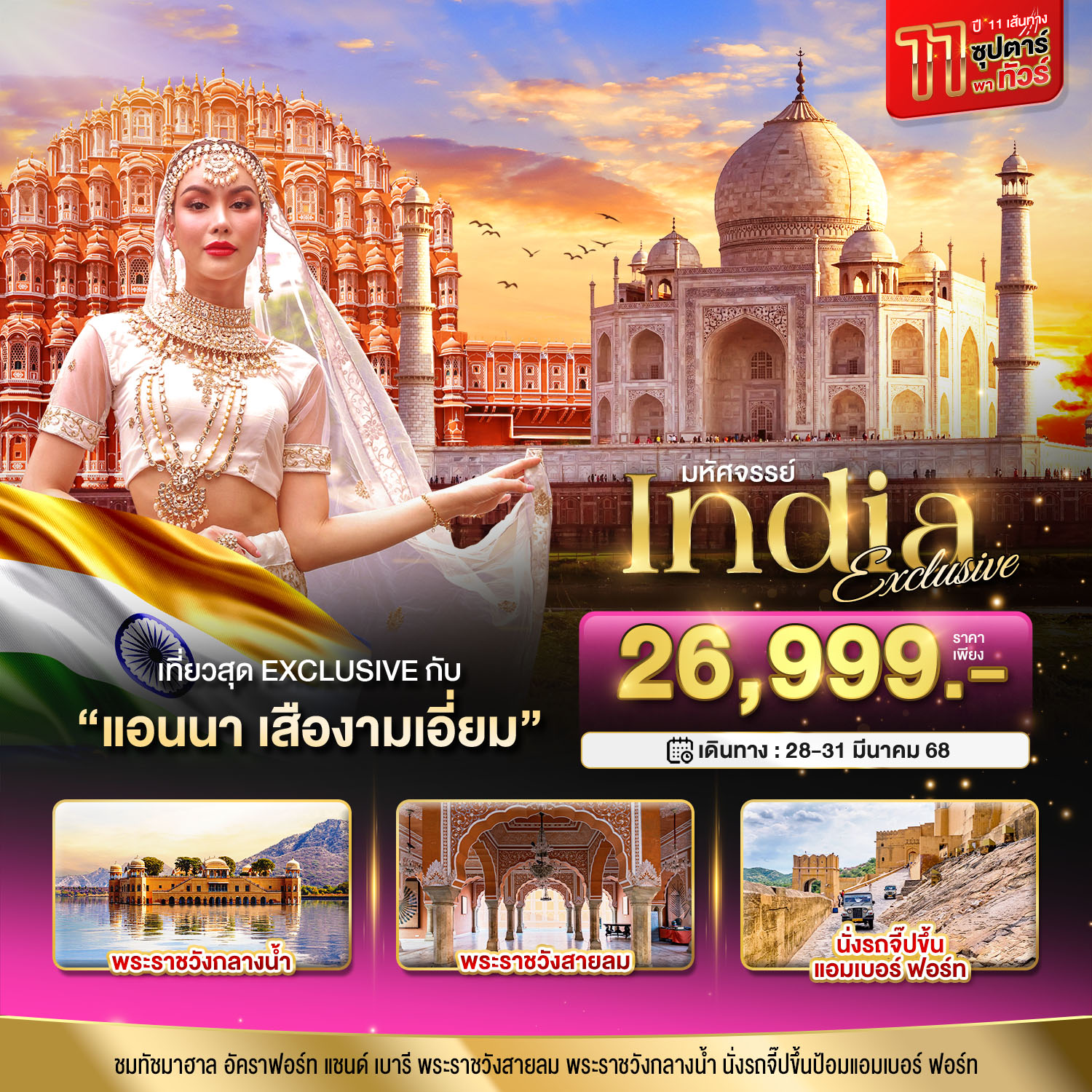 ทัวร์อินเดีย มหัศจรรย์...INDIA Exclusive ชัยปุระ อัครา 11 ซุปตาร์พาทัวร์ กับ แอนนา เสืองามเอี่ยม 4วัน 2คืน (FD)