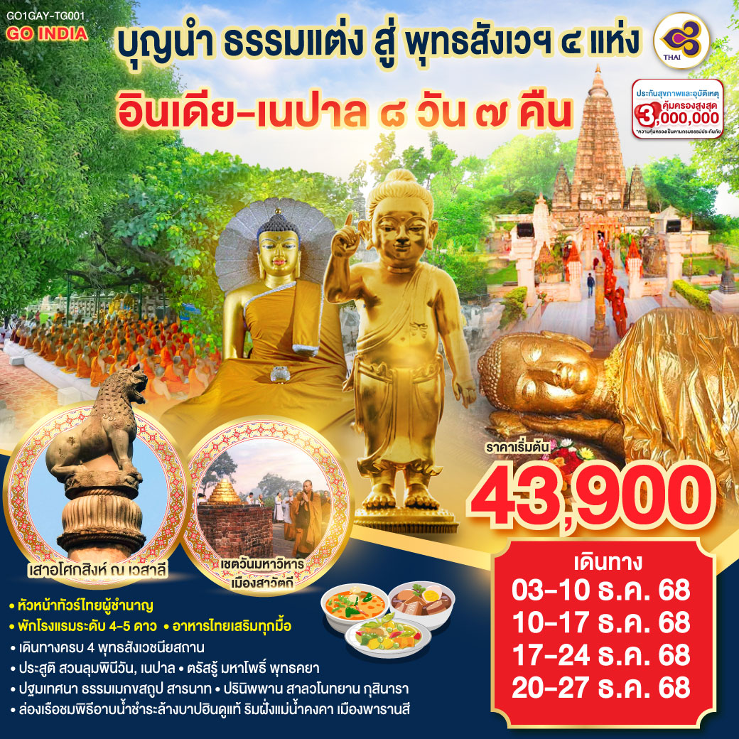 ทัวร์อินเดีย  บุญนำ ธรรมแต่ง สู่ พุทธสังเวฯ 4 แห่ง อินเดีย เนปาล 8วัน 7คืน (TG)