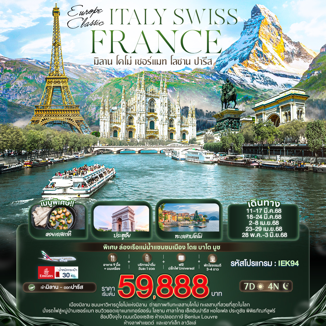 ทัวร์อิตาลี EUROPE CLASSIC ITALY SWISS FRANCE มิลาน โคโม่ เซอร์แมท โลซาน ปารีส 7วัน 4คืน  (EK)