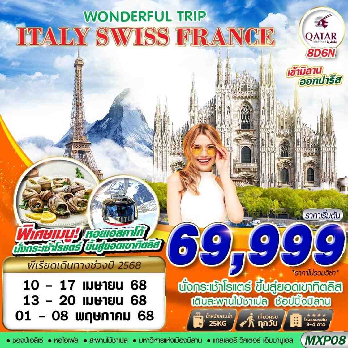 ทัวร์อิตาลี ITALY SWISS FRANCE WONDERFUL TRIP 8วัน 5คืน (QR)