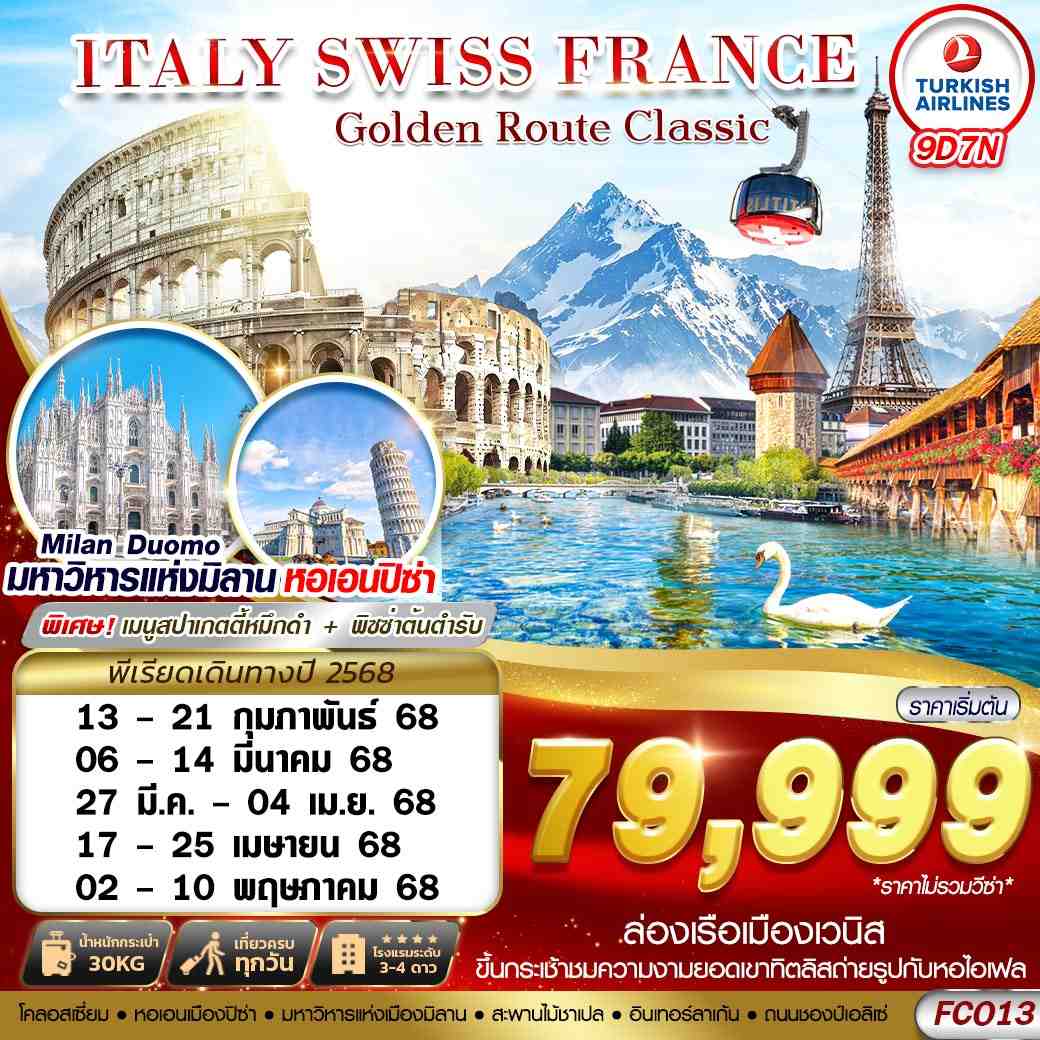 ทัวร์อิตาลี GOLDEN ROUTE CLASSIC ITALY SWISS FRANCE FCO-CDG 9วัน 7คืน (TK)