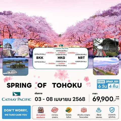 ทัวร์ญี่ปุ่น  SPRING OF FUJI &TOHOKU 6วัน 4คืน (CX)