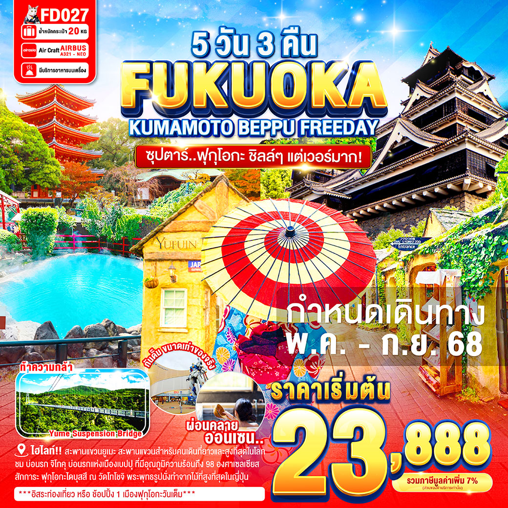 ทัวร์ญี่ปุ่น FUKUOKA KUMAMOTO BEPPU FREEDAY 5วัน 3คืน (FD)