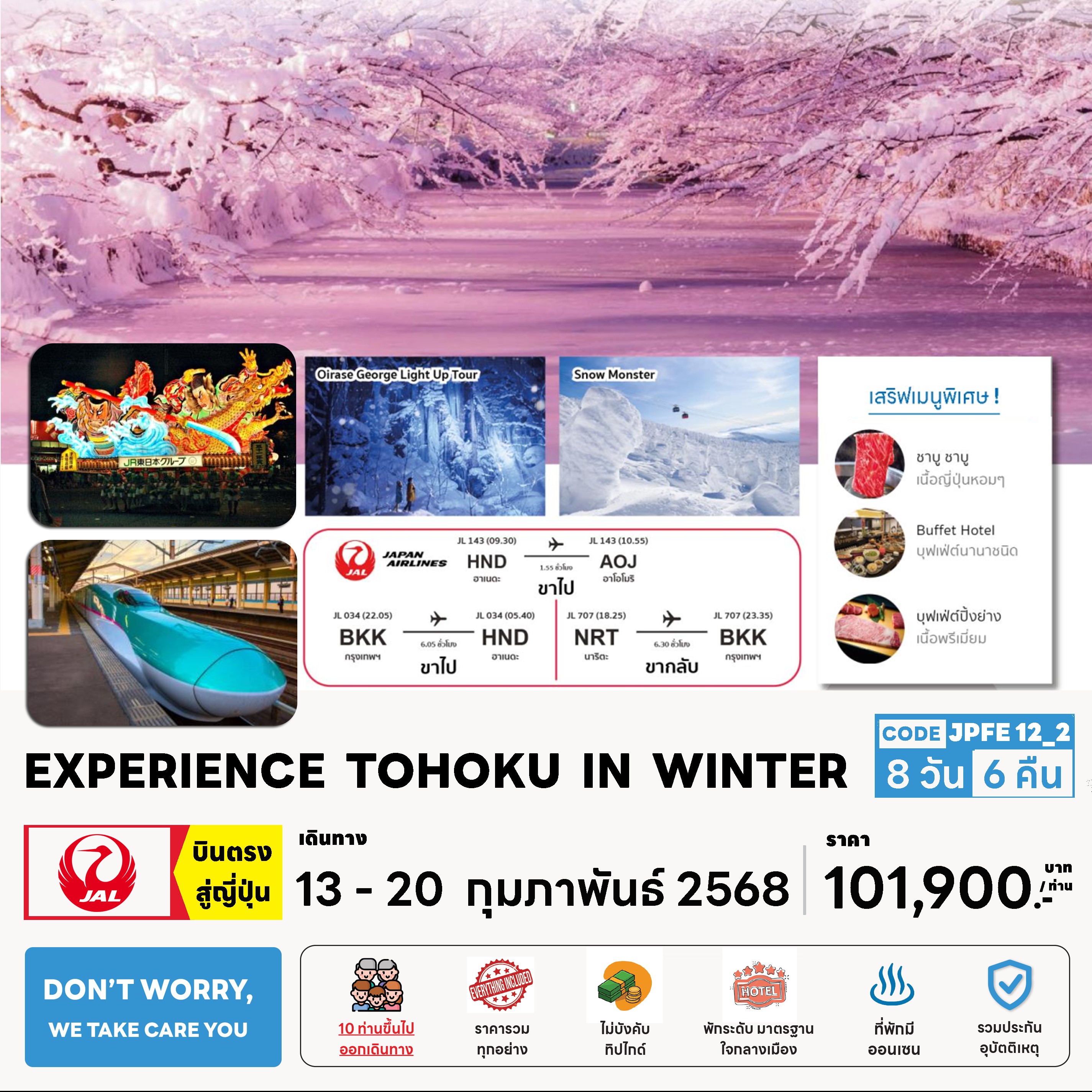 ทัวร์ญี่ปุ่น EXPERIENCE TOHOKU IN WINTER 8วัน 6คืน (JL)