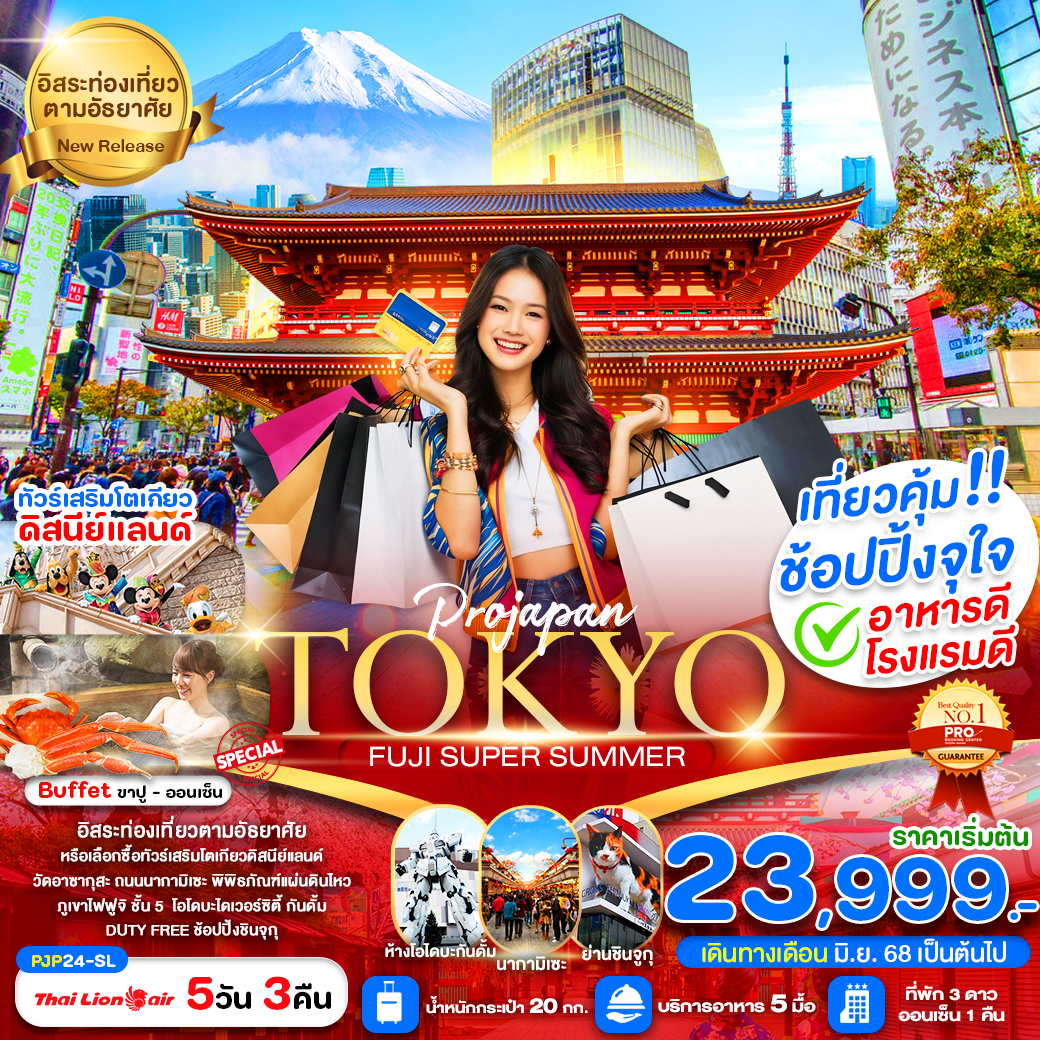 ทัวร์ญี่ปุ่น TOKYO FUJI SUPER SUMMER 5วัน 3คืน (SL)