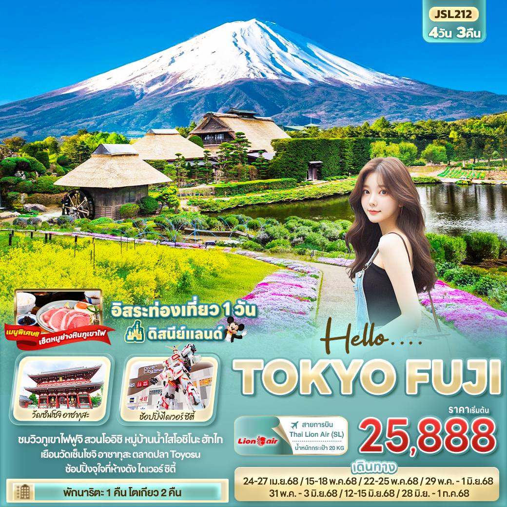 ทัวร์ญี่ปุ่น  Hello…. TOKYO FUJI 4วัน 3คืน (SL)