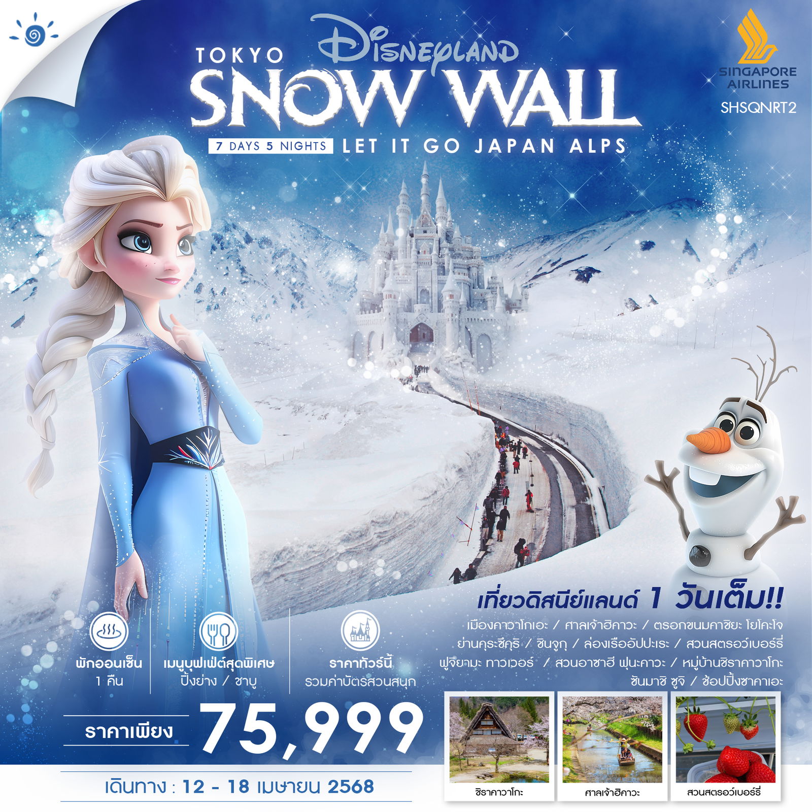 ทัวร์ญี่ปุ่น TOKYO DISNEYLAND JAPAN ALPS 7วัน 5คืน (SQ)