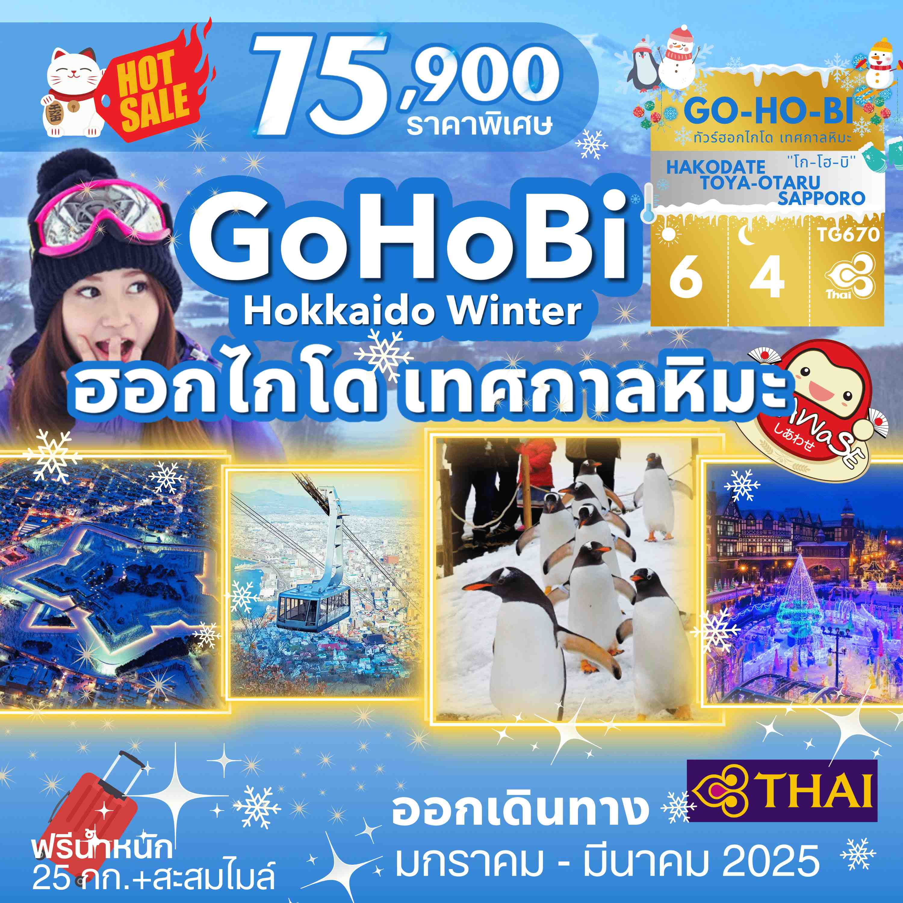 ทัวร์ญี่ปุ่น GOHOBI HOKKAIDO WINTER & SNOW FESTIVAL 6วัน 4คืน (TG)