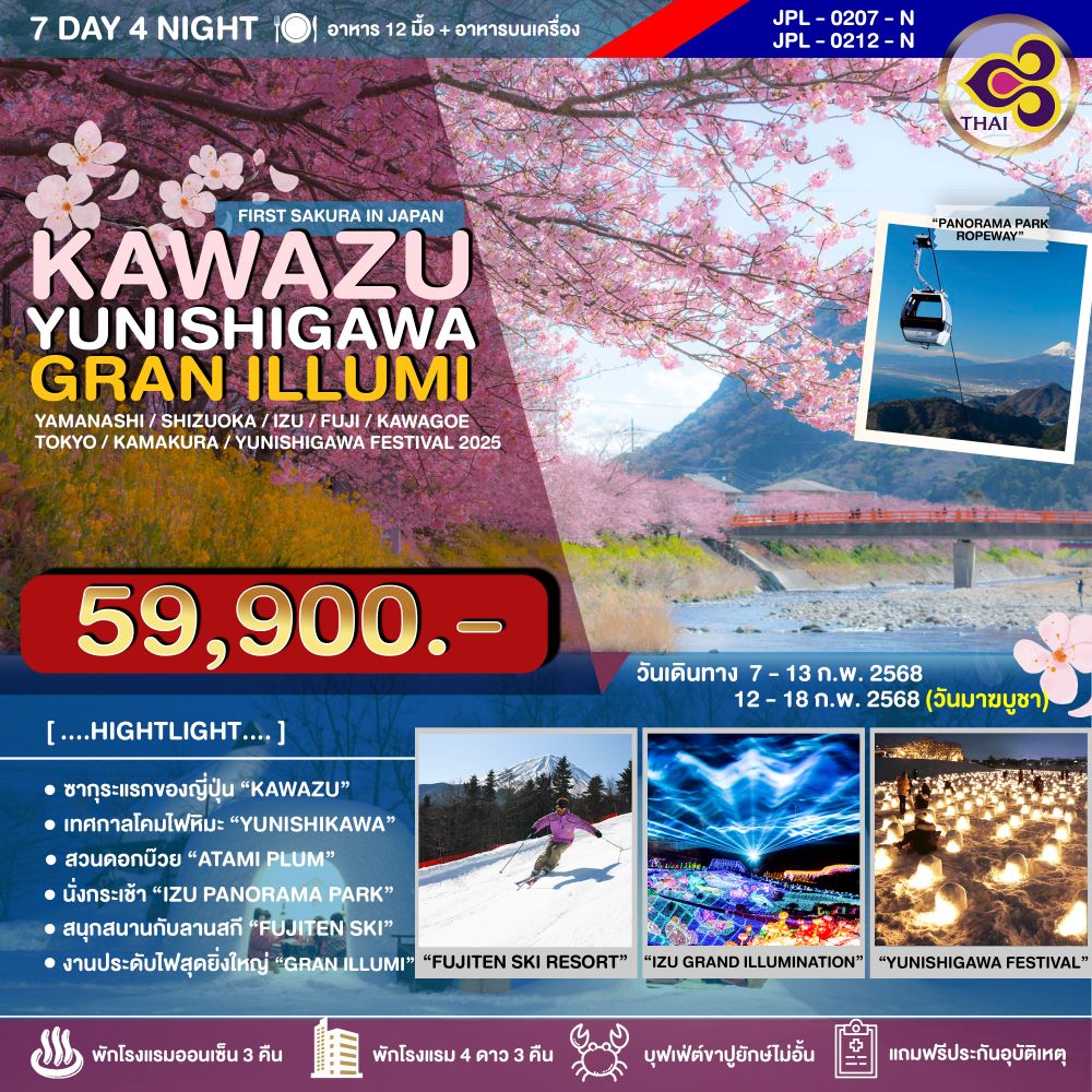 ทัวร์ญี่ปุ่น KAWAZU YUNISHIGAWA WINTER FESTIVAL 7วัน 4คืน (TG)