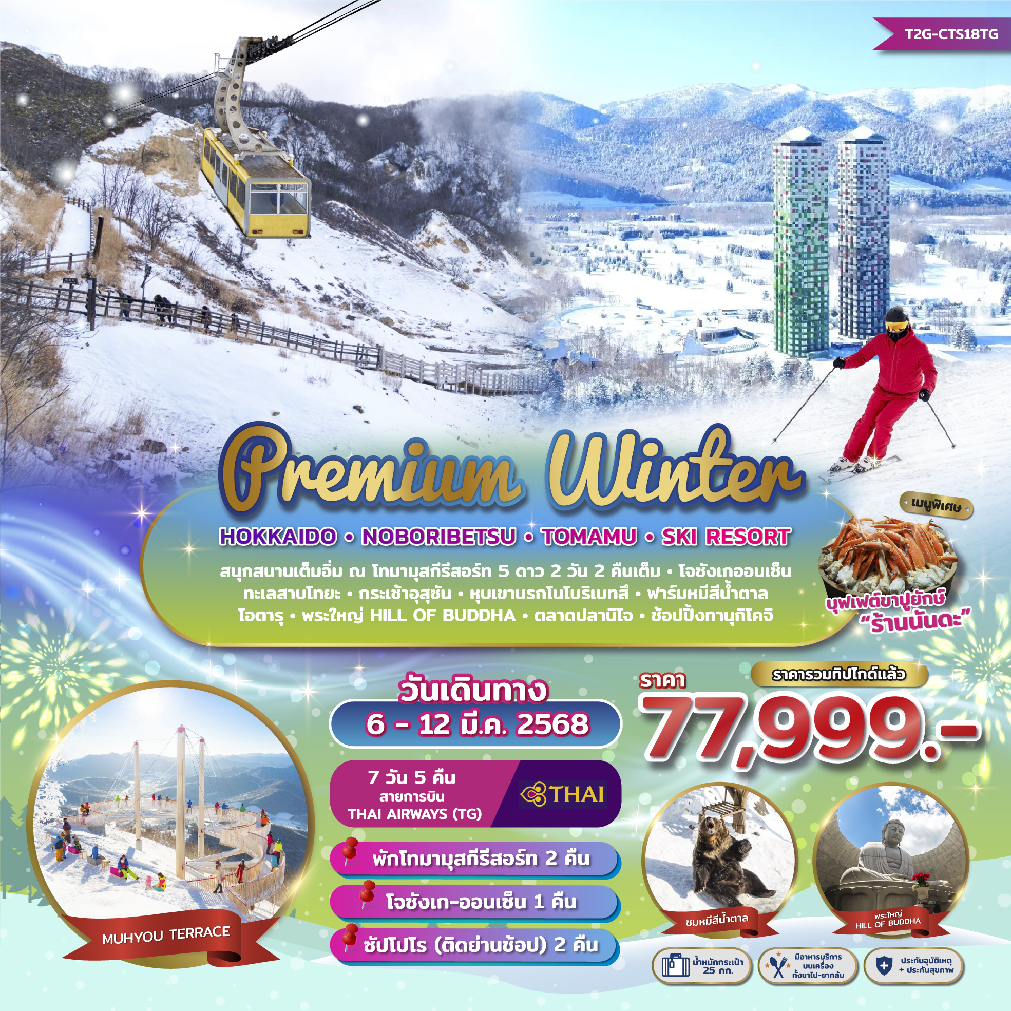 ทัวร์ญี่ปุ่น PREMIUM WINTER…HOKKAIDO NOBORIBETSU TOMAMU SKI RESORT 7D 5N (TG)