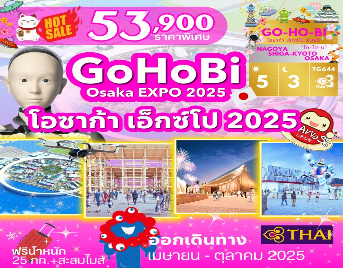 ทัวร์ญี่ปุ่น โอซาก้า เอ็กซ์โป 2025 5วัน 3คืน (TG)