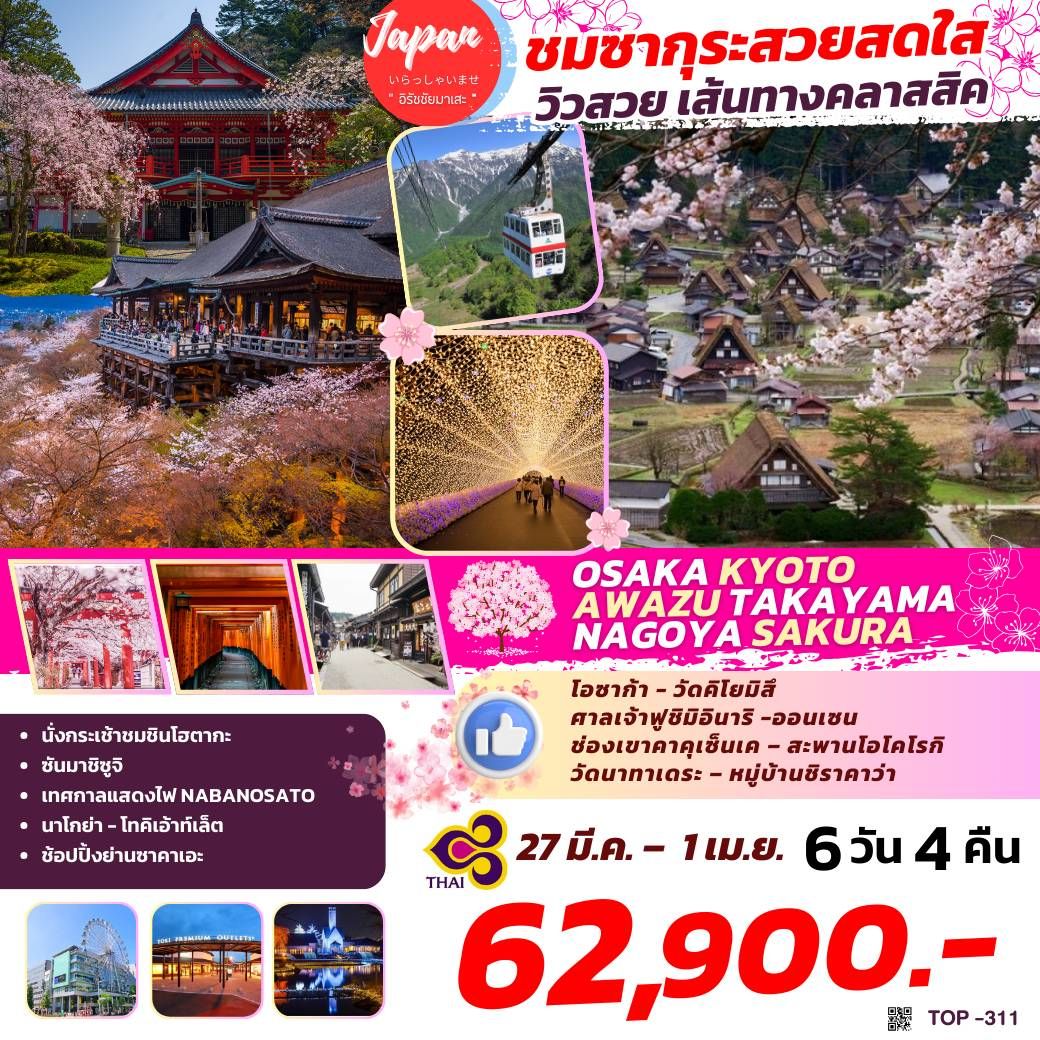 ทัวร์ญี่ปุ่น OSAKA KYOTO AWAZU TAKAYAMA NAGOYA 6วัน 4คืน (TG)