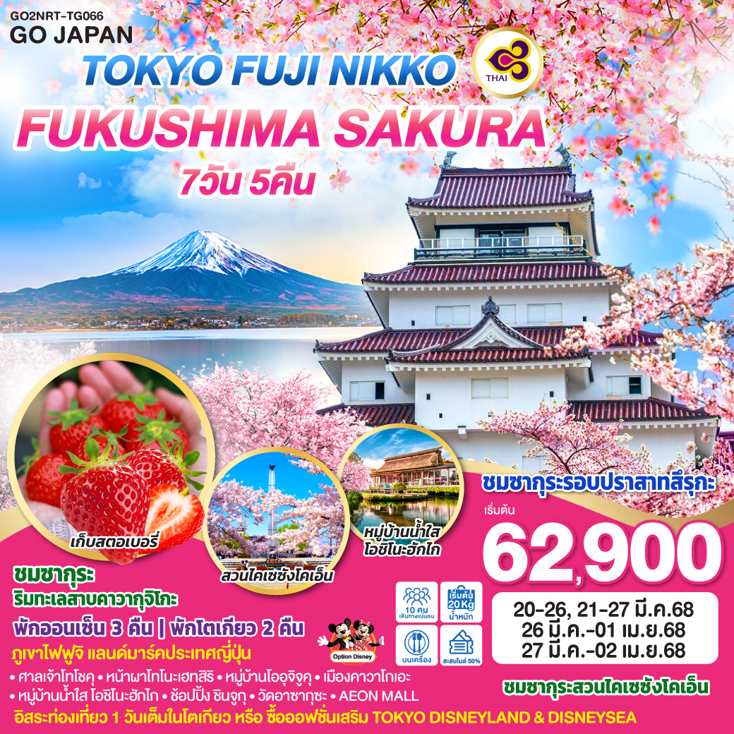 ทัวร์ญี่ปุ่น TOKYO FUJI NIKKO FUKUSHIMA SAKURA 7วัน 5คืน  (TG)