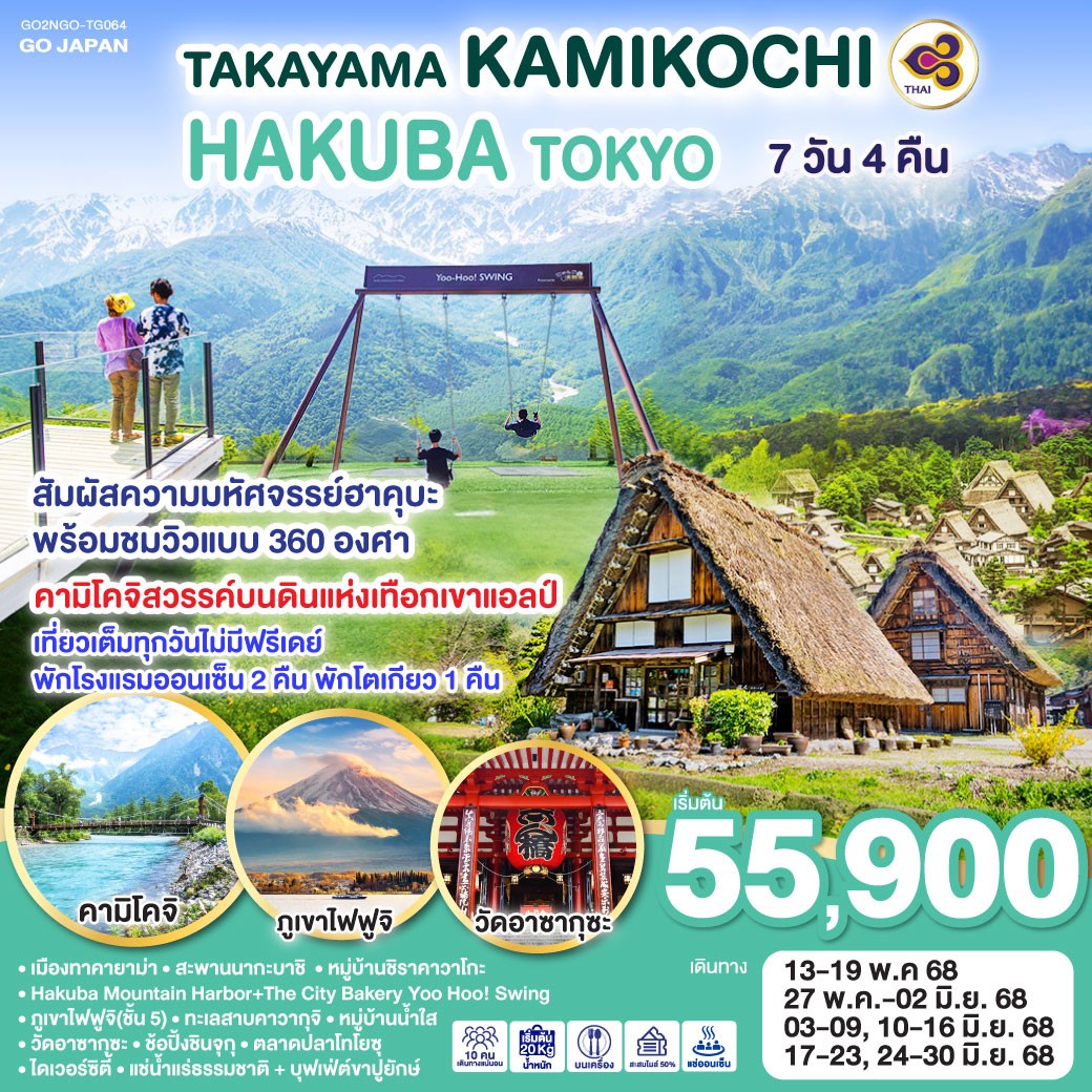 ทัวร์ญี่ปุ่น TAKAYAMA KAMIKOCHI HAKUBA TOKYO 7วัน 4คืน  (TG)