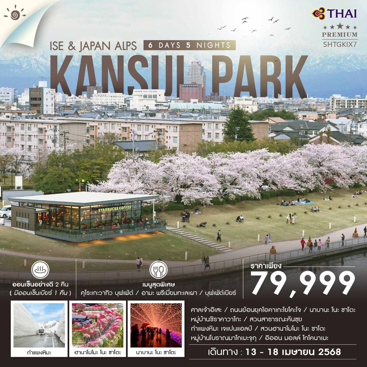 ทัวร์ญี่ปุ่น  ISE & JAPAN ALPS 6วัน 4คืน (TG)