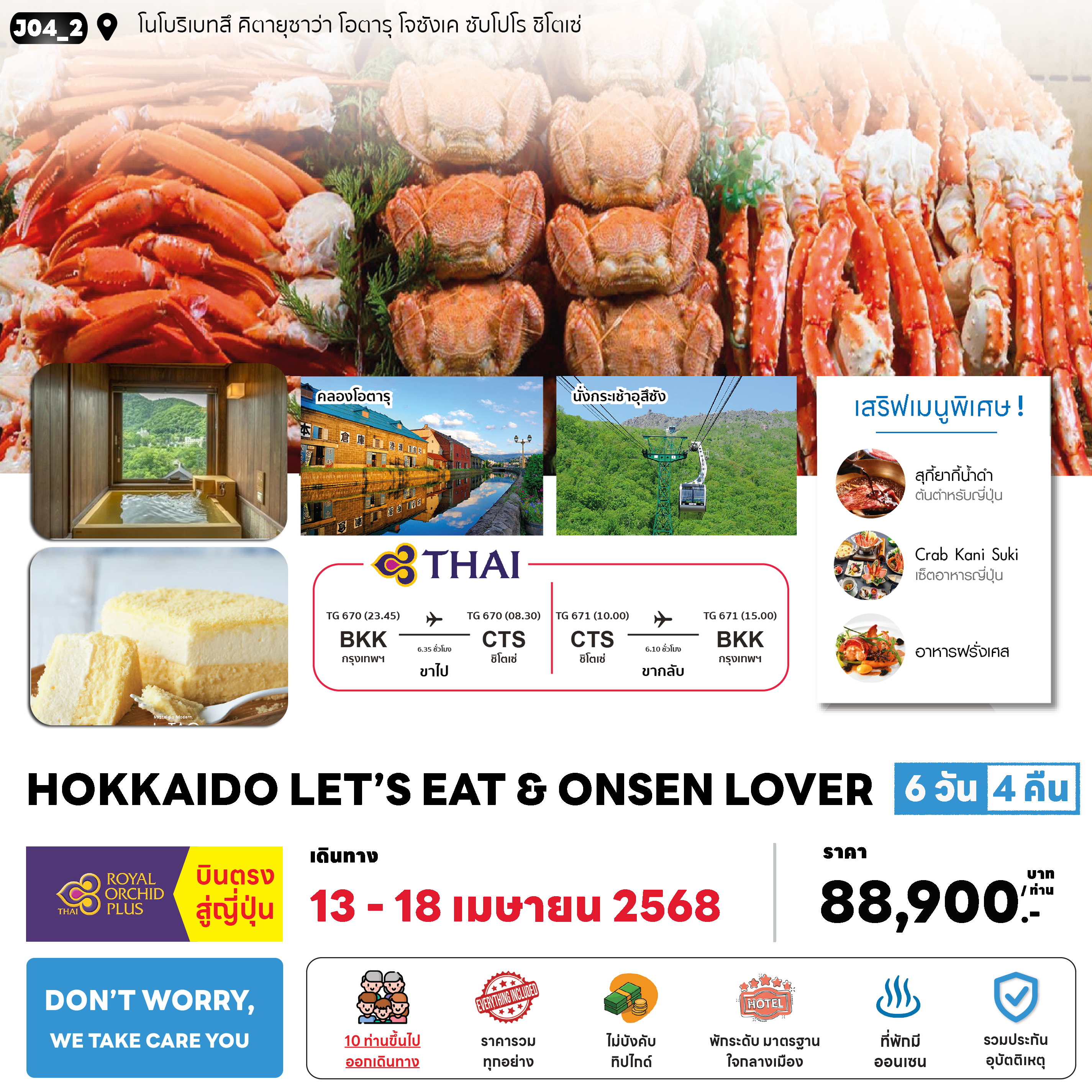 ทัวร์ญี่ปุ่น HOKKAIDO LET'S EAT & ONSEN LOVER 6วัน 4คืน (TG)