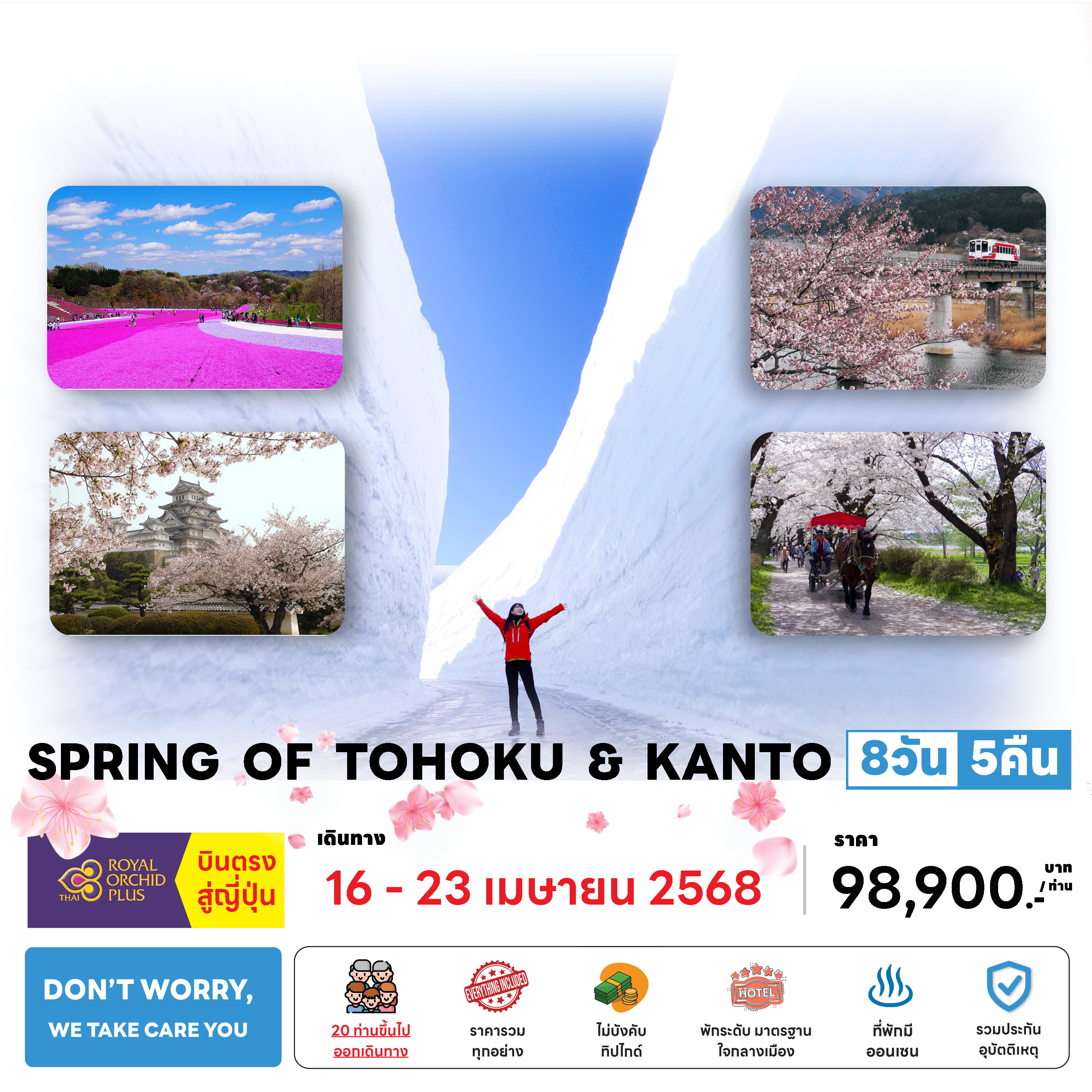 ทัวร์ญี่ปุ่น SPRING OF TOHOKU & KANTO 8วัน 5คืน  (TG)