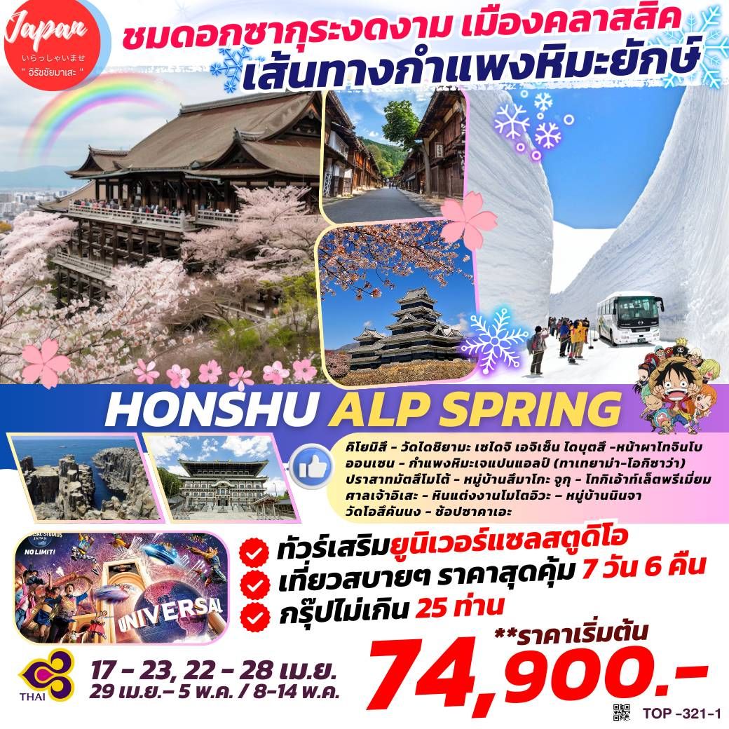 ทัวร์ญี่ปุ่นHONSHU ALP SPRING 7วัน 6คืน (TG)