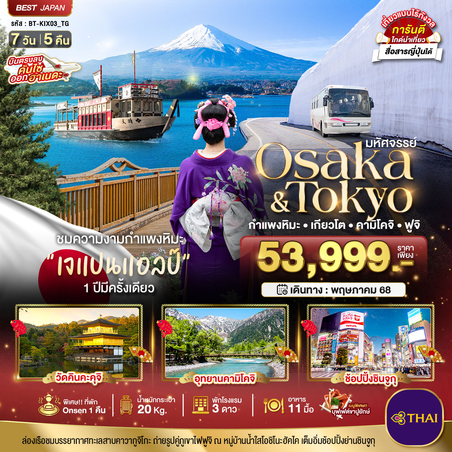 ทัวร์ญี่ปุ่น มหัศจรรย์...OSAKA-TOKYO เกียวโต กำแพงหิมะ คามิโคจิ ฟูจิ 7วัน 4คืน (TG)