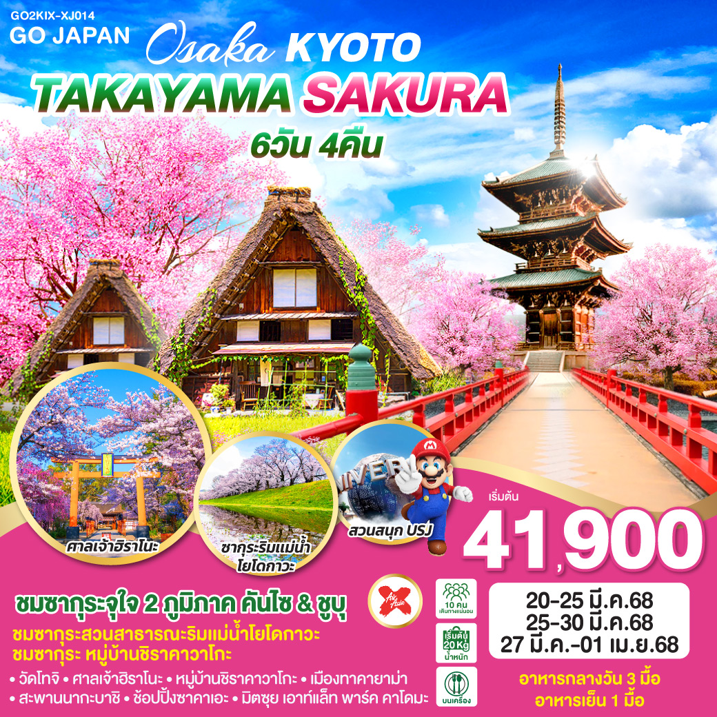 ทัวร์ญี่ปุ่น OSAKA KYOTO TAKAYAMA SAKURA 6วัน 4คืน [XJ]