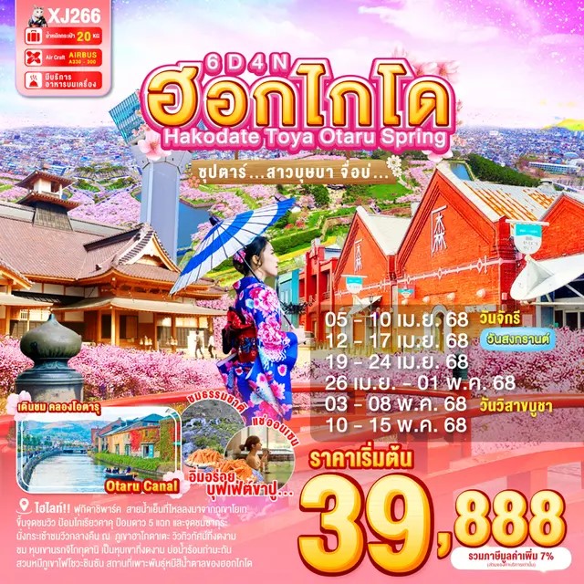 ทัวร์ญี่ปุ่น HOKKAIDO HAKODATE TOYA OTARU SPRING -- ซุปตาร์สาวบุษบา จื่อบ่... 6วัน 4คืน (XJ)