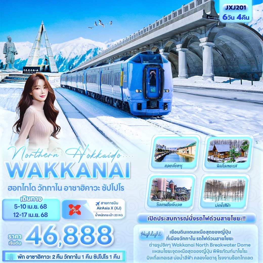 ทัวร์ญี่ปุ่น Northern HOKKAIDO ฮอกไกโด วักกาไน อาซาฮิคาวะ ซัปโปโร 6วัน 4คืน (XJ)