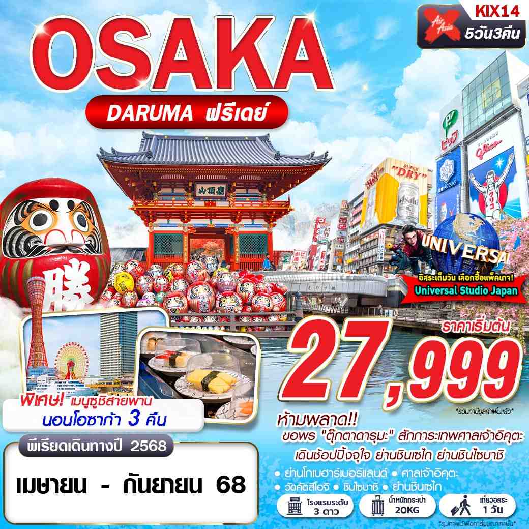 ทัวร์ญี่ปุ่น OSAKA DARUMA 5วัน 3คืน (XJ)