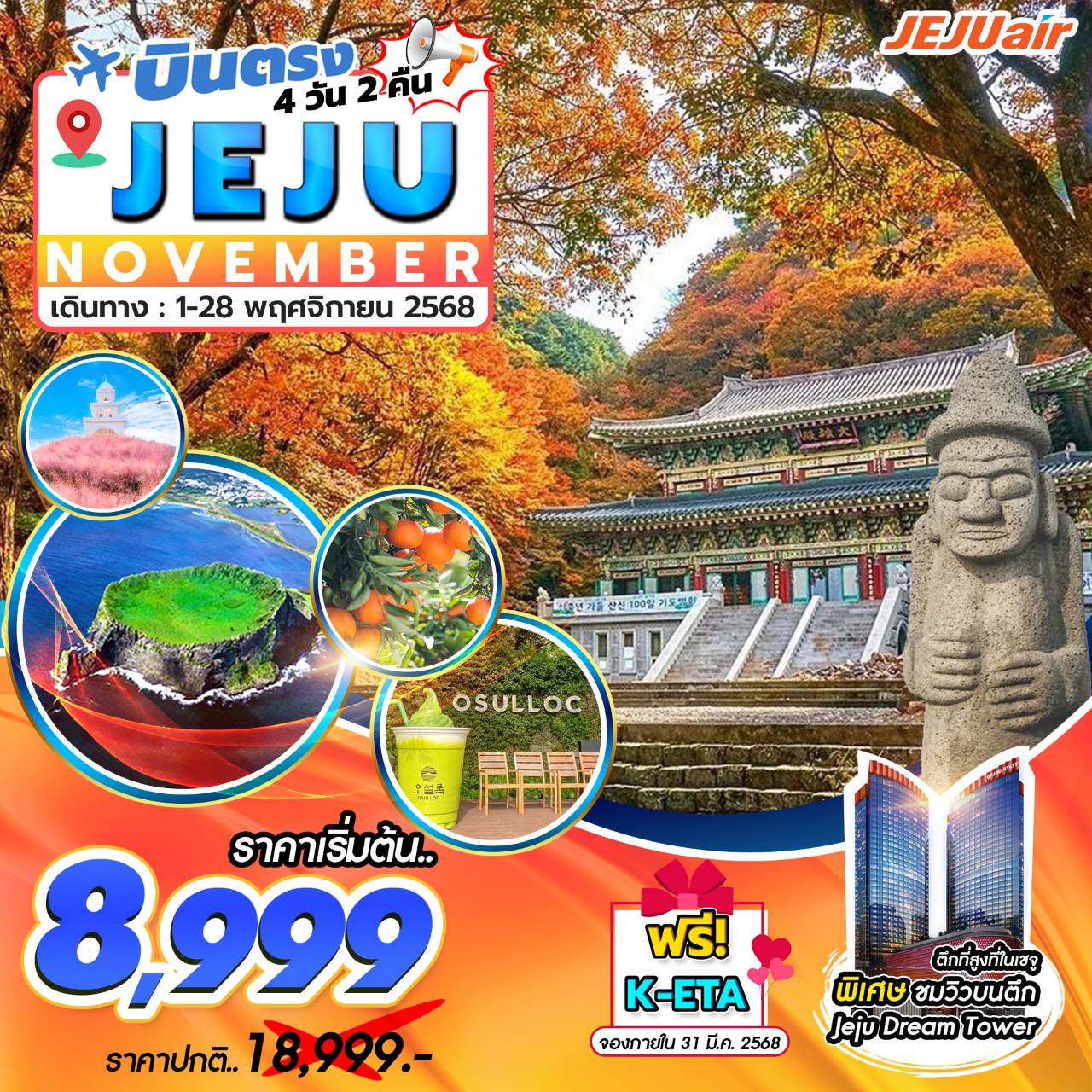 ทัวร์เกาหลี Jeju Gold Package 4วัน 2คืน (7C)