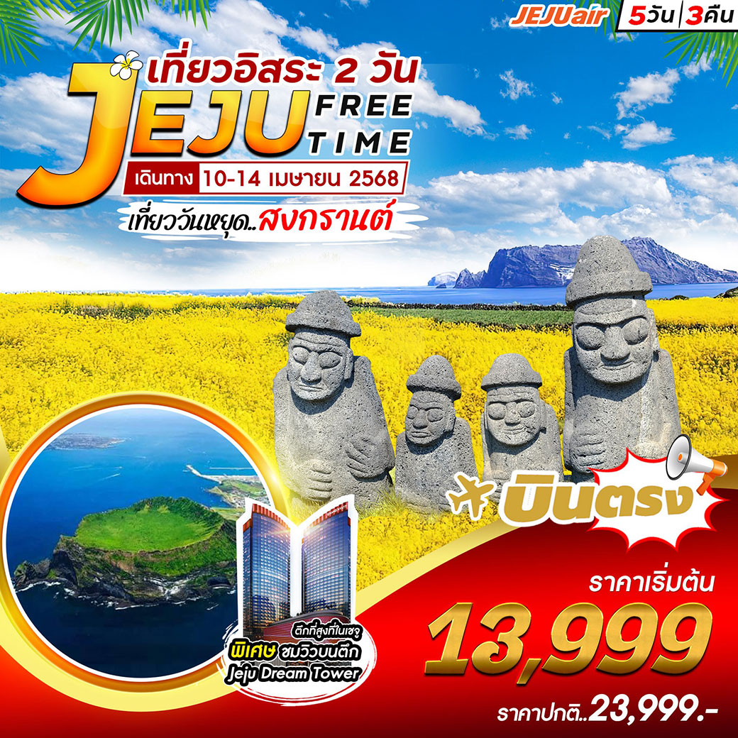 ทัวร์เกาหลี JEJU Free Time Songkran  5วัน 3คืน (7C)