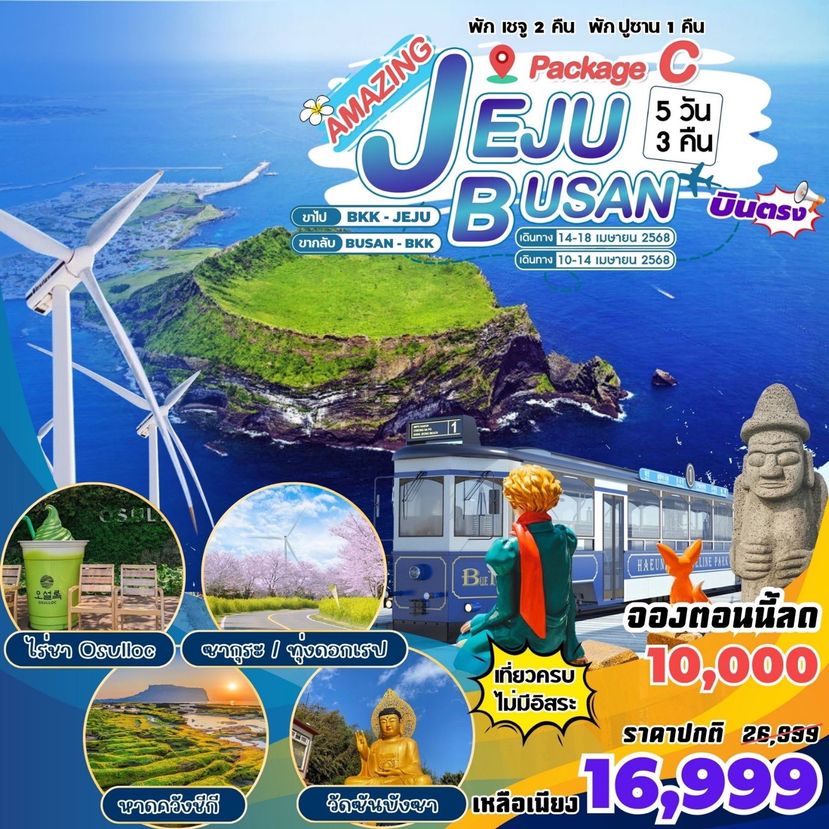 ทัวร์เกาหลี Amazing Jeju  Package C - JEJU-BUSAN 5วัน 3คืน  (BX)