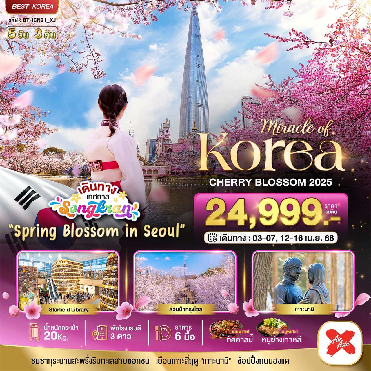 ทัวร์เกาหลี มหัศจรรย์...KOREA CHERRY BLOSSOM 5วัน 3คืน (XJ)